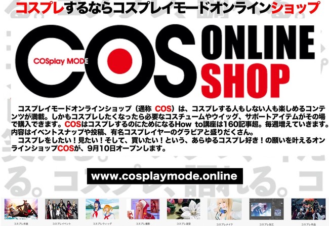 コスプレ雑誌 COSPLAY MODEより】COSPLAY MODE Online Shopがスタート