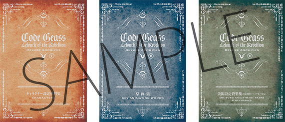 コードギアス 復活のルルーシュ』より、貴重な設定資料と原画を収めた