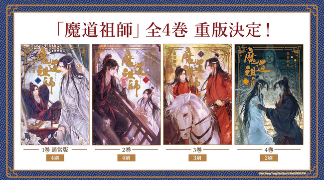 世界が熱狂する中国BLファンタジー小説「魔道祖師」全4巻 重版決定