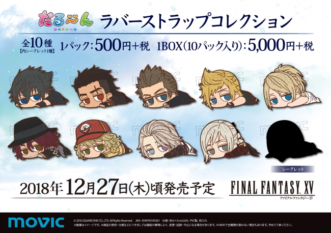 FINAL FANTASY XV』新商品情報！ラバーストラップやかわいいフィンガー