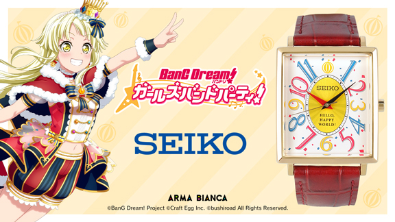 バンドリ！ ガールズバンドパーティ！』と『セイコー』のコラボ