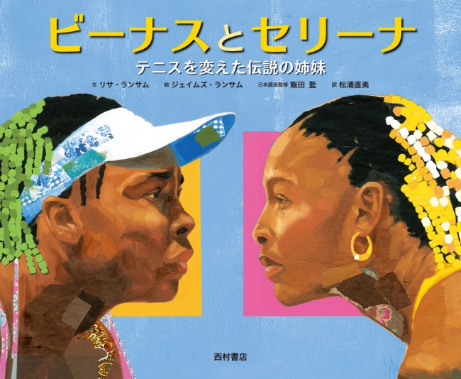 テニス界のレジェンド、ウィリアムズ姉妹の夢と挑戦を描いた伝記絵本