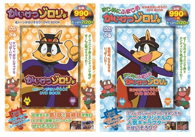 4/5 アニメスタート！ ひと足お先におうちでゾロリを楽しもう！ DVD