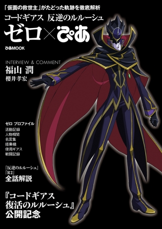 コードギアス 復活のルルーシュ」 公開記念『 コードギアス 反逆の