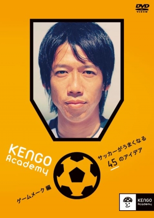 中村憲剛、初のサッカーDVD教材 「KENGO Academy ～サッカーがうまく