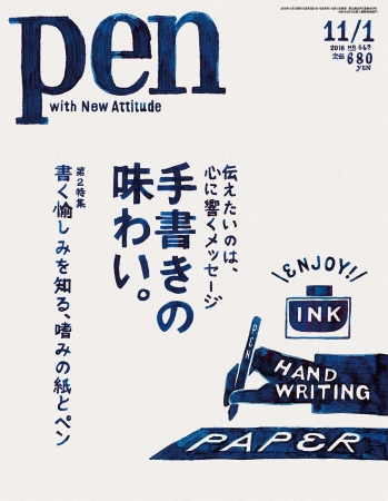 建築家・安藤忠雄ら20人の著名人が手書きで伝える思いとは。Pen 11月1