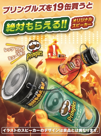 今年も応募者全員にもれなくプレゼント 「プリングルズ『絶対もらえる