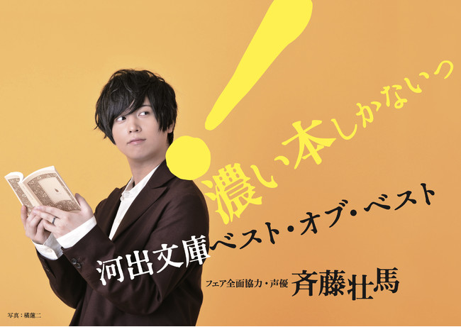 数時間で完売店続出！ 大重版決定！ 超読書家声優 斉藤壮馬 全面協力