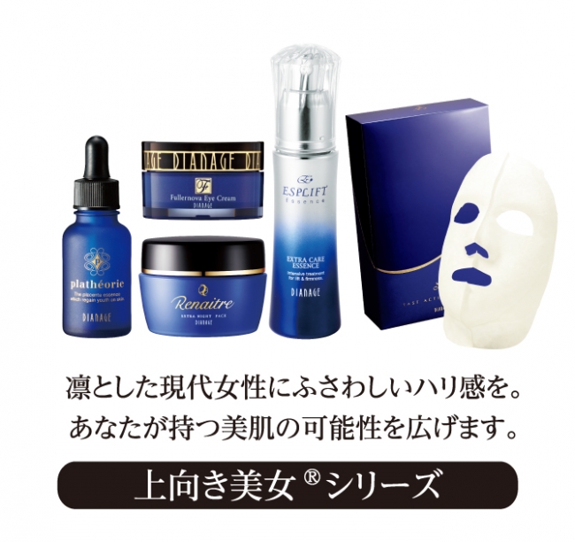 ダイアナ化粧品ブランド 【ディアナージュ】誕生20周年 | 株式会社