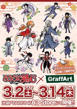 るろうに剣心×GraffArt」A3 Storeにて開催決定！ | 株式会社A3の
