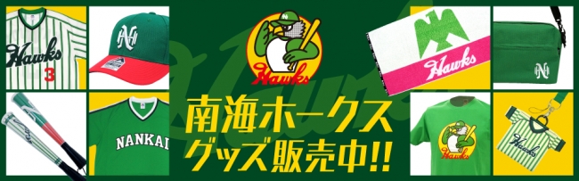 KANSAI CLASSIC」に向けて南海ホークスグッズが続々登場！ | 福岡