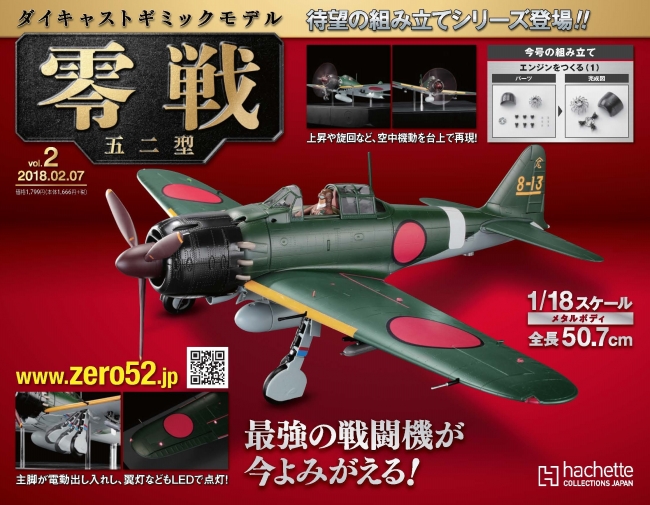 週刊 ダイキャストギミックモデル 零戦五二型』先行予約販売開始