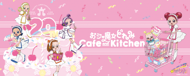 おジャ魔女どれみ』20周年記念 「おジャ魔女どれみ Cafe&Kitchen」開催