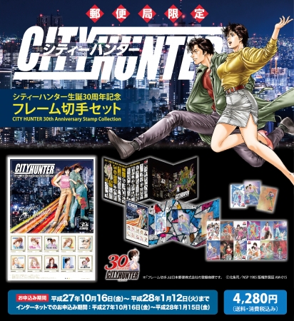 シティーハンター生誕30周年記念フレーム切手セット」が、10月16日（金