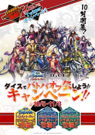 戦国BASARA バトルパーティー』 「DiCEでバトパオフ会しよう