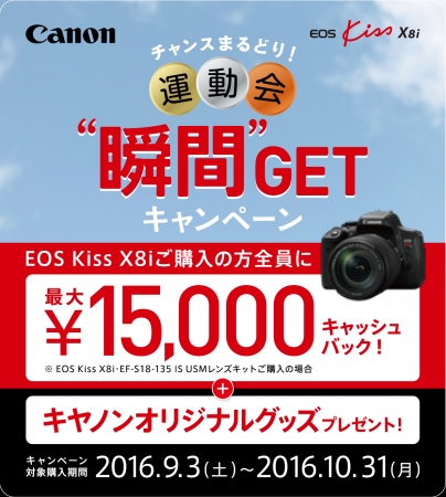 EOS 8000D」「EOS Kiss X8i」購入者全員を対象としたキャッシュバック