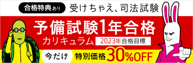 2023年合格目標】予備試験1年合格カリキュラムをリリース！ | 株式