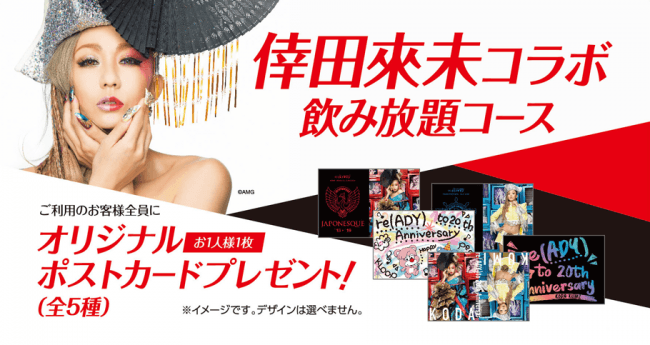 9月20日（金）倖田來未×ジャンカラ コラボキャンペーンスタート