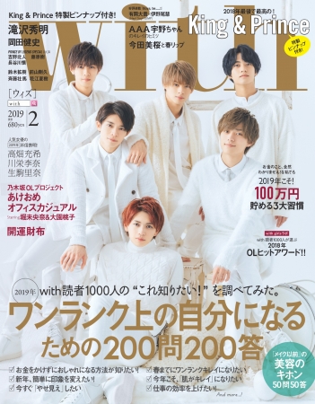 King＆Princeがwith初表紙に！特製ピンナップも付いた with2月号は12月
