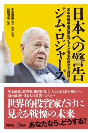 世界的投資家ジム・ロジャーズ氏来日！ 話題のコワーキングスペース