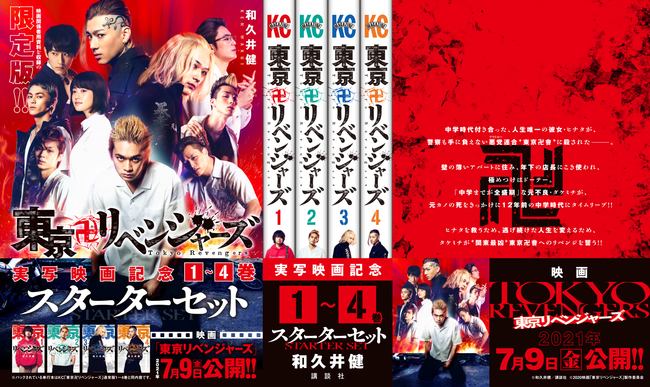 東京卍リベンジャーズ 実写映画記念1〜4巻スターターセット発売