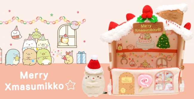 今年はゆめがいっぱいの”おかしのおうち”！すみっコぐらしのクリスマス