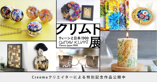 Creema（クリーマ）が「クリムト展 ウィーンと日本 1900」（東京都