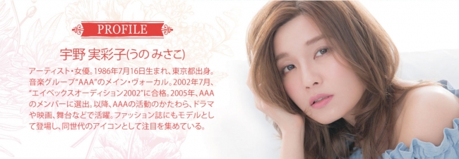 宇野実彩子（AAA）と表参道の超人気サロンスペシャルコラボヘアケア第