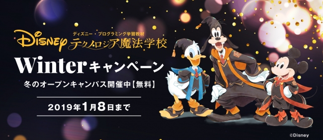 ディズニー・プログラミング学習教材「テクノロジア魔法学校」冬の