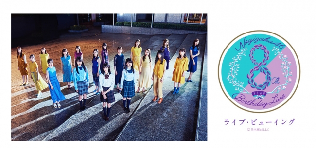 乃木坂46 8th YEAR BIRTHDAY LIVE 〜Day4〜 ライブ・ビューイング開催