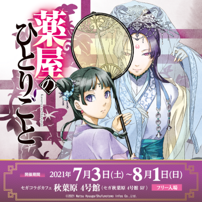 セガコラボカフェ 薬屋のひとりごと」開催のお知らせ | 株式会社GENDA