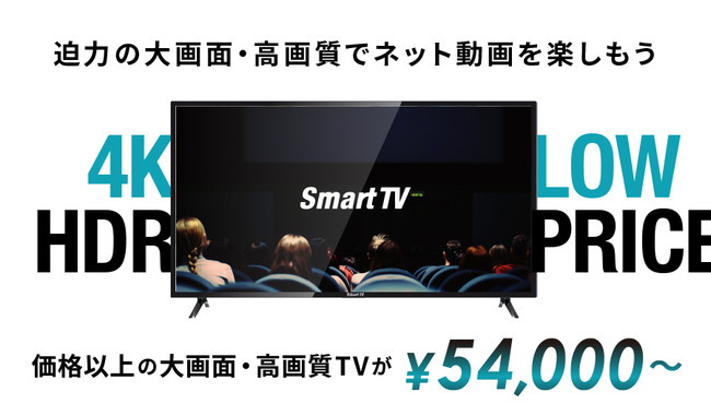 価格以上の大画面・高画質テレビが¥54,000〜「Smart TV」を発売開始