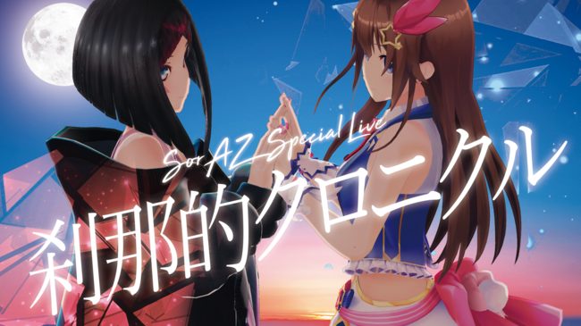 2020年9月26日、ときのそら・AZKiによるバーチャルライブ「SorAZ