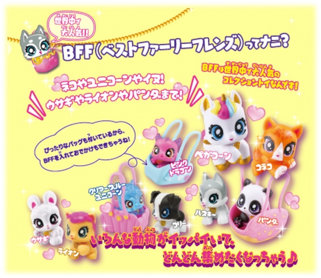 ちっちゃくてキュートな仲間がいっぱい♪おでかけコレクション！BFF