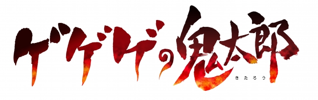 アニメ「ゲゲゲの鬼太郎」50周年記念作品！第6期Blu-ray＆DVD BOX1の