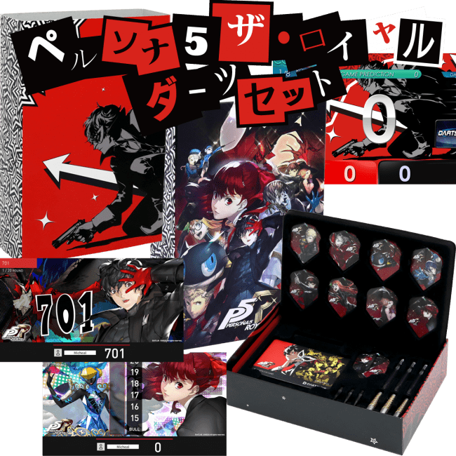 大人気ゲーム「ペルソナ5 ザ・ロイヤル」のダーツセットが登場！～限定