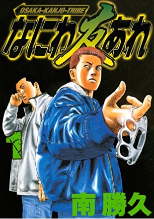 期間限定・全巻無料】「ザ・ファブル」の作家、南勝久先生の処女作