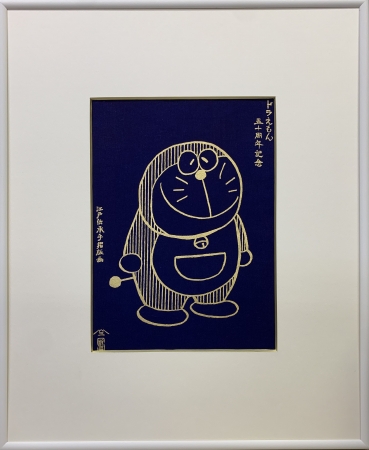 ドラえもん」まんが連載開始50周年記念『浮世絵木版画・未来の国から