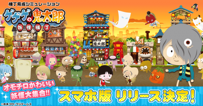 育成ソーシャルゲーム『ゲゲゲの鬼太郎 妖怪横丁』スマートフォン版で