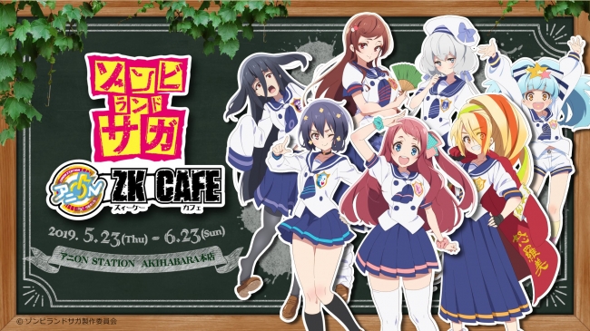ゾンビランドサガ ZK CAFE（ズィーケー カフェ）」 5月23日(木)より