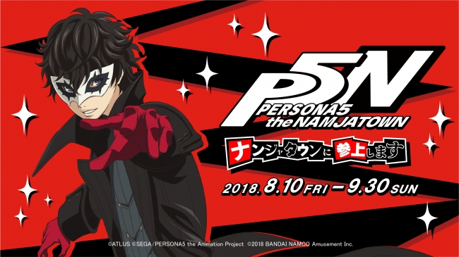 テレビアニメ「PERSONA5 the Animation」とのコラボイベント