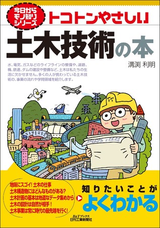 土木全般についてコンパクトに網羅した入門書が登場！ 書籍『トコトン