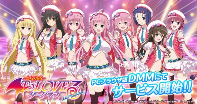 To LOVEる-とらぶる- ダークネス -Idol Revolution-』DMMにて配信開始