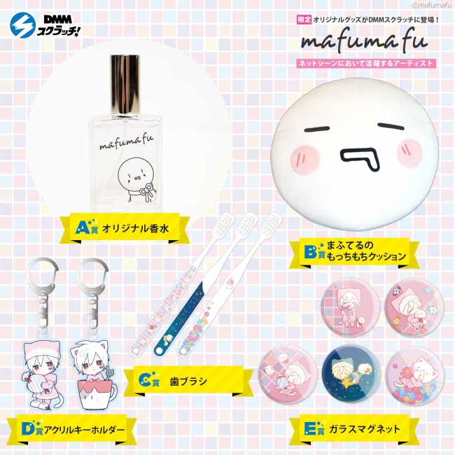 DMMスクラッチ」にて『まふまふ スクラッチ』を発売開始！Wチャンス賞