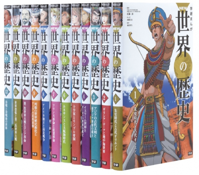 子どもに大人気の「学研まんが NEW世界の歴史」シリーズから
