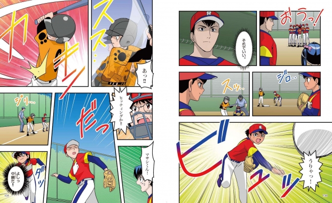 まんがで野球がうまくなる！ ピッチング・バッティングから攻撃・守備