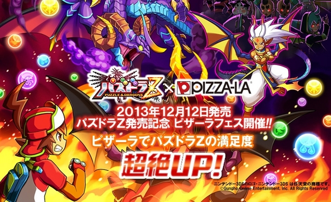 ピザーラで 『パズドラZ』 の満足度 超絶UP!! | 株式会社フォーシーズ