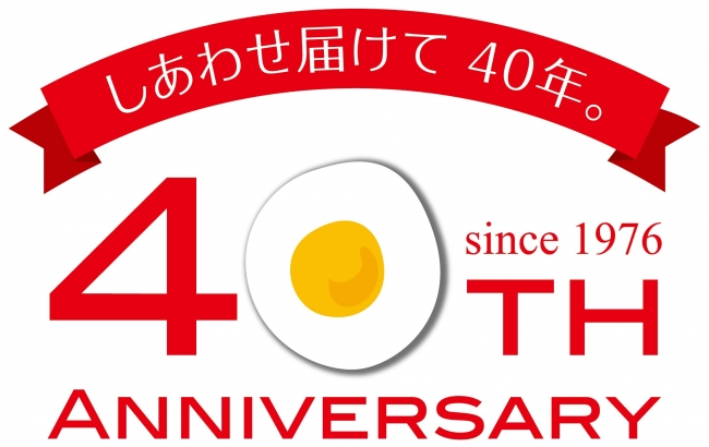 ヨード卵・光 発売40周年キャンペーンが8月16日（火）からスタート