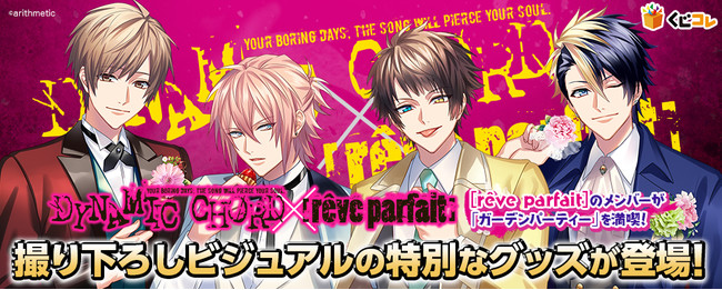 大人気の女性向けゲーム『DYNAMIC CHORD』に登場するバンド『[rêve