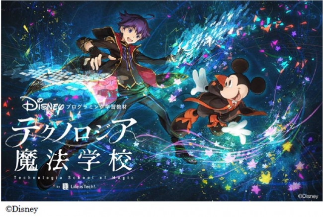 ディズニー・プログラミング学習教材 「テクノロジア魔法学校」の予約
